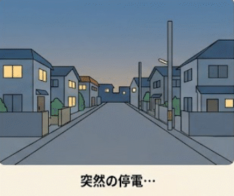 突然の停電にも備える家庭のGIF画像