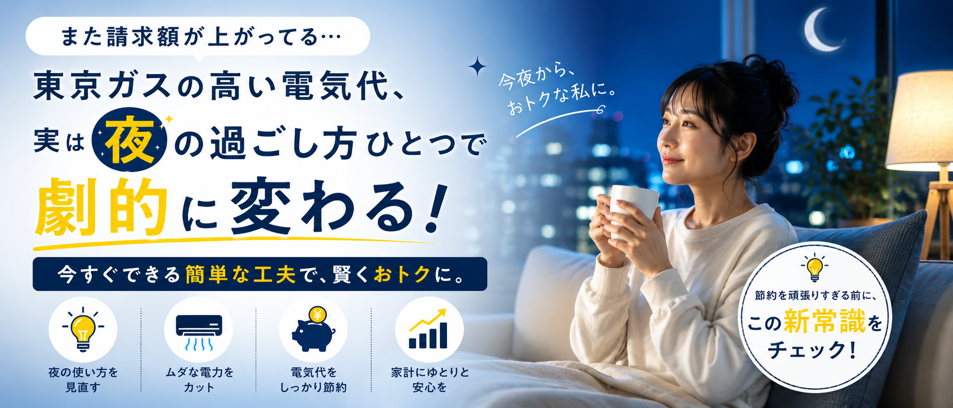 まだ夜間に損してる？東京ガスの高い電気代を劇的に下げるコツ